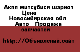 Акпп митсубиси шэриот › Цена ­ 15 000 - Новосибирская обл. Авто » Продажа запчастей   